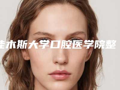佳木斯大学口腔医学院整形科价格(价目)表2025公示