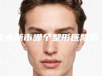 佳木斯市哪个整形医院假耳再造比较好-佳木斯市肛肠医院坐诊专家口碑及风格一览