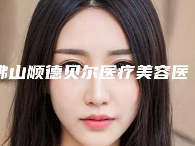 佛山顺德贝尔医疗美容医院价位表崭新-点阵激光去除痘印案例
