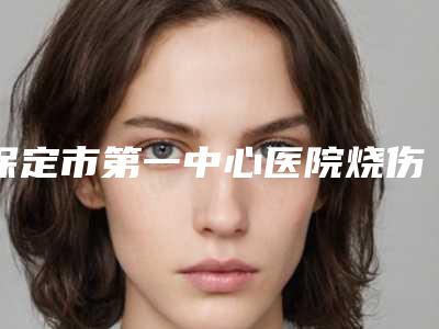 保定市第一中心医院烧伤整形美容外科整形收费明细2025优惠出示-注射瘦脸针美容案例