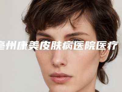 亳州康美皮肤病医院医疗美容科整形费用表明细人气2025新编一览-鼻翼基底切除案例