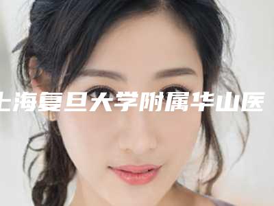 上海复旦大学附属华山医院整形外科拉皮除皱医生-附整形价位表