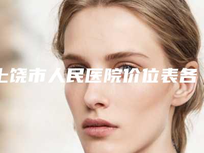 上饶市人民医院价位表各个项目上线-徐汤灵医生介绍