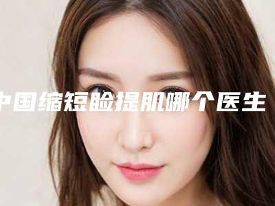 中国缩短睑提肌哪个医生好:缩短睑提肌医生前50位强中手