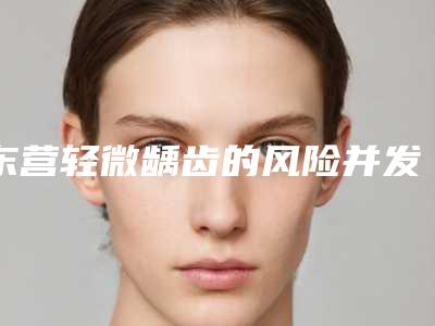 东营轻微龋齿的风险并发症有哪些