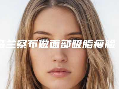 乌兰察布做面部吸脂瘦脸的修复有风险吗