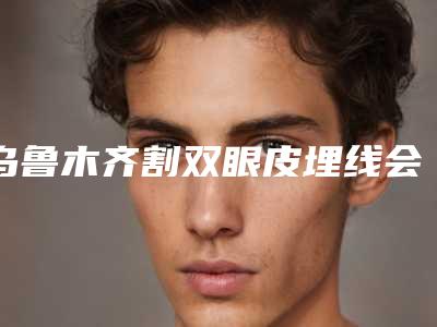 乌鲁木齐割双眼皮埋线会不会影响月经和怀孕