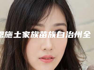 恩施土家族苗族自治州全口数字化种植的医生哪个比较好(张波医生等实力入选-附价格)