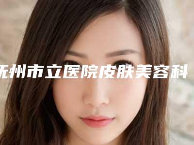 抚州市立医院皮肤美容科,抚州金溪甘建东医疗美容皮肤诊所哪家便宜又好