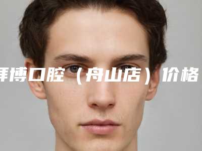 拜博口腔(舟山店)价格收费表人气2025开箱一览-附牙龈骨性突出案例