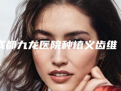 成都九龙医院种植义齿维护一个月后能见到效果吗