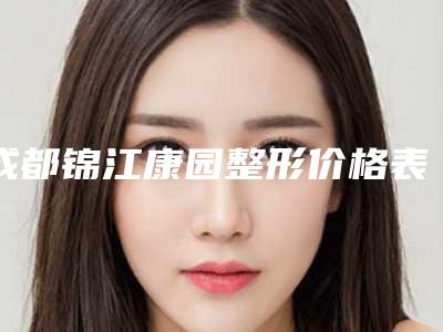 成都锦江康园整形价格表技术怎么样？肋软骨隆鼻案例