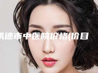 承德市中医院价格(价目)表更新一览附洗30厘米纹身案例