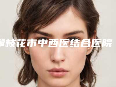 攀枝花市中西医结合医院攀枝花学院附属医院陈志鹏医生,李丹丹医生案例,术前排雷