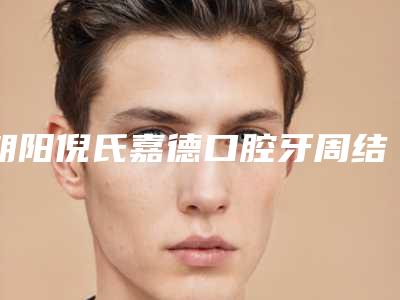 朝阳倪氏嘉德口腔牙周结缔组织移植术手术后的效果能维持多久