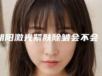 朝阳激光紧肤除皱会不会对皮肤造成危害呢