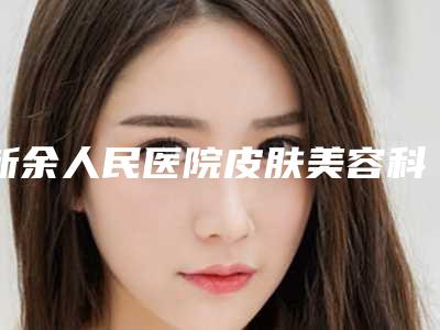 新余人民医院皮肤美容科下颌骨挂钩的医生哪个服务比较好