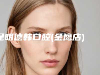 昆明德韩口腔(金鹰店)价格(费用)清单全新-3m纳米树脂补牙案例