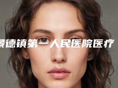景德镇第一人民医院医疗整形外科价格(收费标准)，项目信息-下颌骨下颌头案例