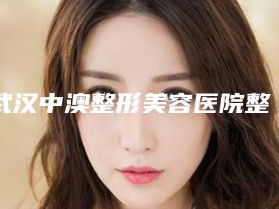 武汉中澳整形美容医院整形价格表详细资料刚竟曝光-点痣纹宝修复案例