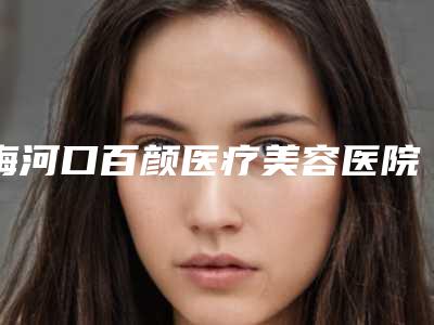 梅河口百颜医疗美容医院,梅河口于志军医疗美容诊所哪家便宜又好