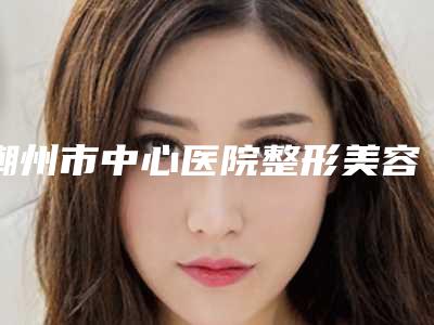 潮州市中心医院整形美容科价格表2025版在线查询开放-眉毛少修复案例