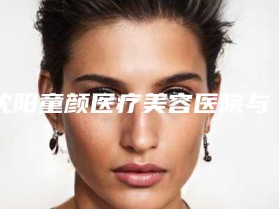 沈阳童颜医疗美容医院与沈阳丽星医疗美容口碑大PK