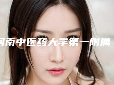 河南中医药大学第一附属医院(口腔科)价格表上线一览-牙龈移植术5982-18937元