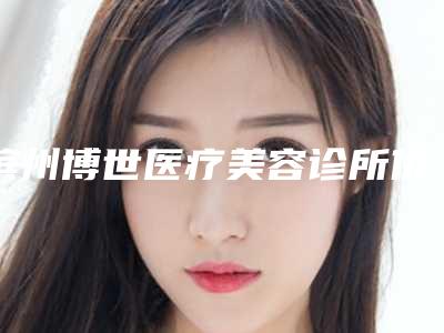 滨州博世医疗美容诊所价格(价目)分享2025-眼睑松弛除皱案例