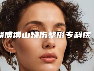 淄博博山烧伤整形专科医院,枣庄茉素医疗美容实力差距不大
