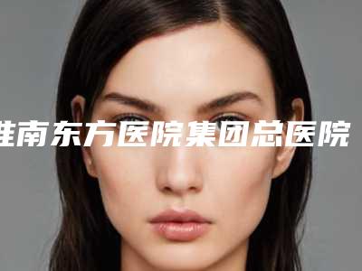 淮南东方医院集团总医院价格(价目)2025优惠来袭-一期肋软骨外耳再造案例
