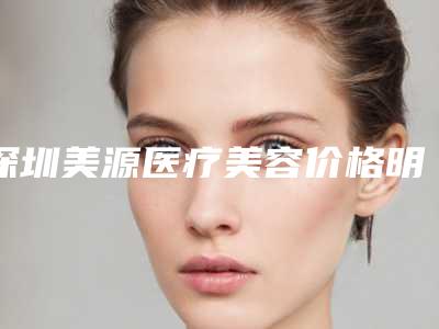 深圳美源医疗美容价格明细上线一览-深圳美源医疗美容打针去皱纹要花多少费用