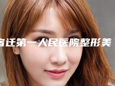 宿迁第一人民医院整形美容科好不好整形医生介绍+双眼皮整形案例