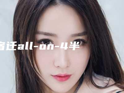 宿迁all-on-4半口种植牙手术方法与价格