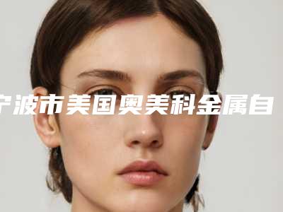宁波市美国奥美科金属自锁牙套医生排行榜top10强实力综合对比-宁波市卢仁镐口腔医生