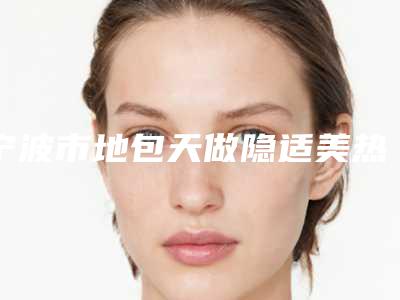 宁波市地包天做隐适美热门价格表一览(近6个月均价为:48925元)