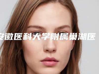 安徽医科大学附属巢湖医院整形科技术亮点光子治疗酒糟鼻案例