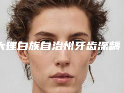 大理白族自治州牙齿深龋治疗口腔医生排行前十位谁比较好-大理白族自治州牙齿深龋治疗医生上榜