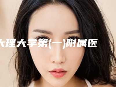 大理大学第(一)附属医院整形科好吗｜李海医生芭比大双眼皮好吗