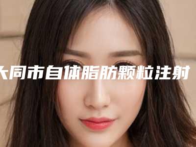 大同市自体脂肪颗粒注射移植丰唇术2025价格表（费用清单）一览-大同市自体脂肪颗粒注射移植丰唇术价格行情
