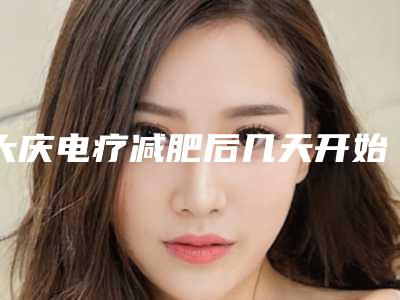 大庆电疗减肥后几天开始有效果