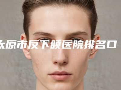 太原市反下颌医院排名口碑一比一强-太原花妍年华医疗美容整形门诊部网友赞不绝口