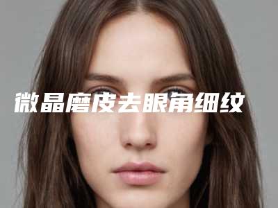 微晶磨皮去眼角细纹
