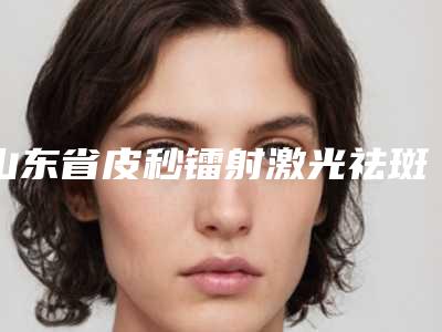 山东省皮秒镭射激光祛斑医生在榜清单前10名最新答疑(朴钟哲(韩)医生是高人气网红医生)