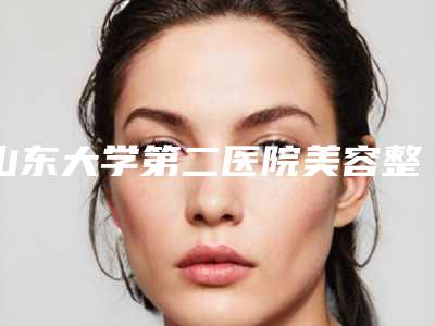 山东大学第二医院美容整形烧伤中心价格(价目)表全新纯干货一览-耳朵耳朵畸形案例