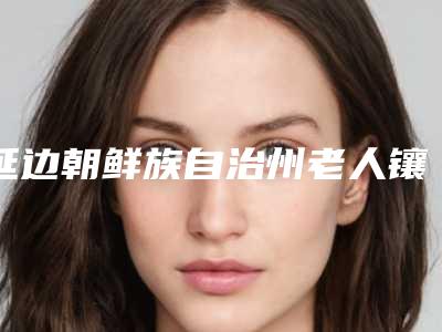 延边朝鲜族自治州老人镶牙价目表平民曝光-延边朝鲜族自治州老人镶牙价格