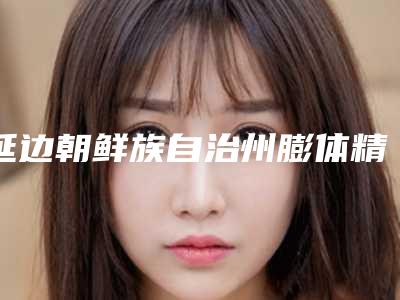 延边朝鲜族自治州膨体精灵耳医院排行十强口碑权威出炉了（延边朝鲜族自治州膨体精灵耳整形医院）