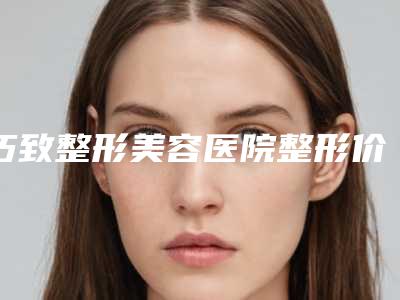 巧致整形美容医院整形价格表(费用)出示-脸部紧致手术案例
