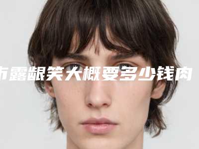 市露龈笑大概要多少钱肉毒打完多久见效,露龈笑打完肉毒素几天有效果