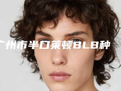 广州市半口莱顿BLB种植牙医生排名前十详情一览-广州市邓妮妮口腔医生